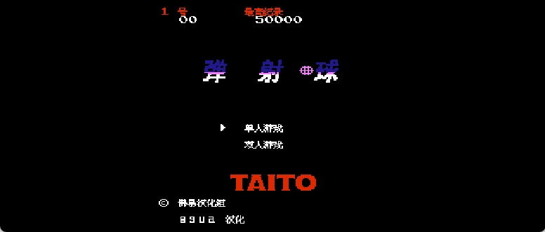 弹射球(修正版)(简)[8GUA+MS](JP)[PUZ](0.31Mb)